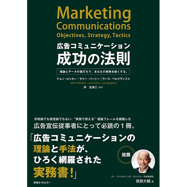 Amazon.co.jp: 戦略的マーケティング・コミュニケーション : ジョン R